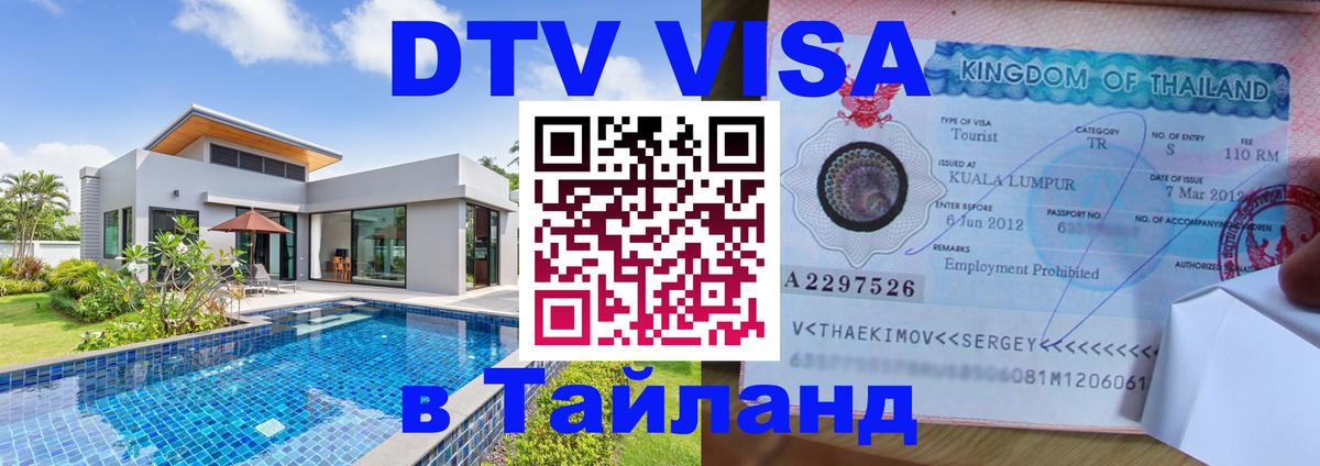 Visa в Таиланд 