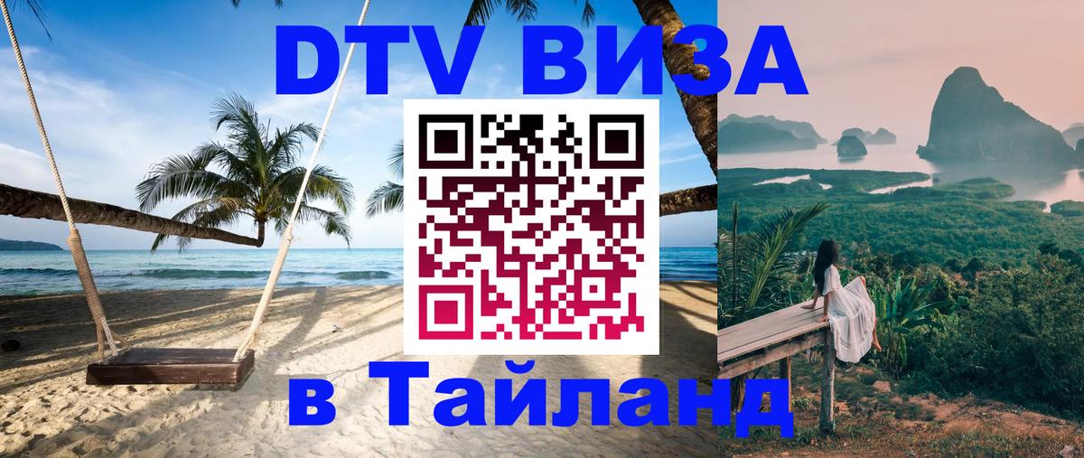 Оформить DTV визу в Тайланд 